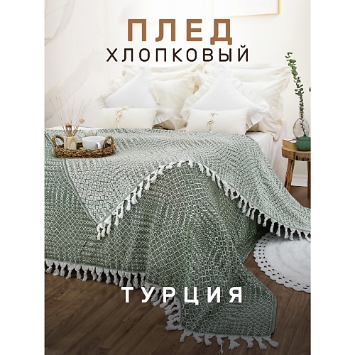 

MODALIN Плед хлопок RIONA, Плед хлопок RIONA