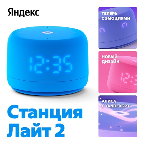 

ЯНДЕКС Новая Станция Лайт 2 с Алисой на YaGPT, 6 Вт, Новая Станция Лайт 2 с Алисой на YaGPT, 6 Вт