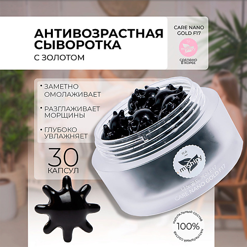 

MISHIPY CARE NANO GOLD F17. Антивозрастная сыворотка в капсулах для лица с наночастицами золота 50.0, CARE NANO GOLD F17. Антивозрастная сыворотка в капсулах для лица с наночастицами золота