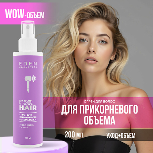 

EDEN Спрей для прикорневого объема, Спрей для прикорневого объема