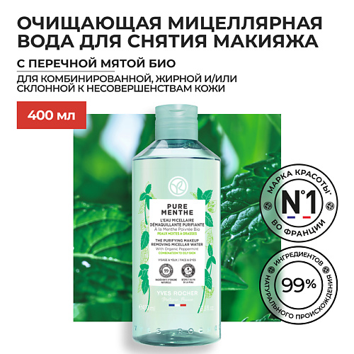 

YVES ROCHER Очищающая мицеллярная вода для снятия макияжа с Перечной Мятой БИО, Очищающая мицеллярная вода для снятия макияжа с Перечной Мятой БИО