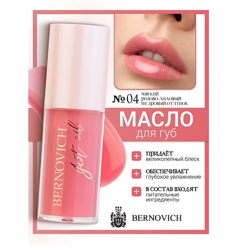 

BERNOVICH Масло для губ JUST OIL, Масло для губ JUST OIL