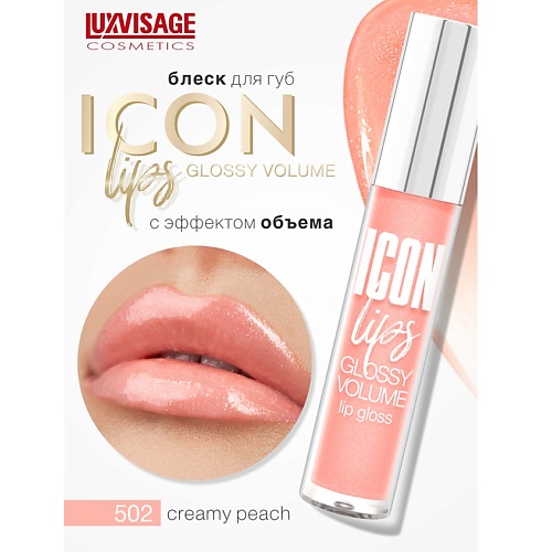 

LUXVISAGE Блеск для губ с эффектом объема ICON lips glossy volume, Блеск для губ с эффектом объема ICON lips glossy volume