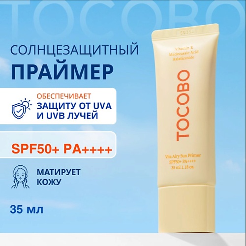 

TOCOBO Праймер солнцезащитный, Праймер солнцезащитный
