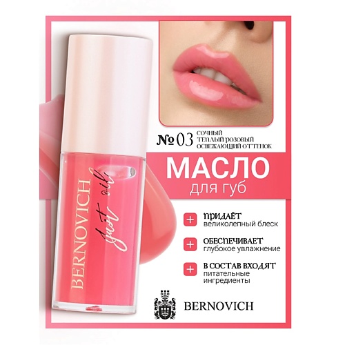 

BERNOVICH Масло для губ JUST OIL, Масло для губ JUST OIL