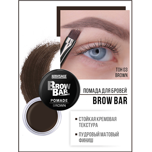 

LUXVISAGE Помада для бровей Brow Bar, Помада для бровей Brow Bar