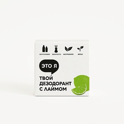 

ЭТО Я Твердый дезодорант с лаймом, Твердый дезодорант с лаймом