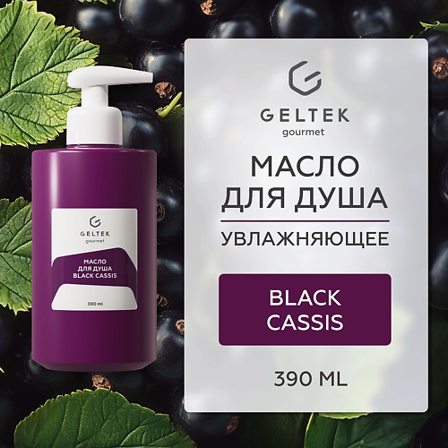 

ГЕЛЬТЕК Масло для душа Black cassis, Масло для душа Black cassis