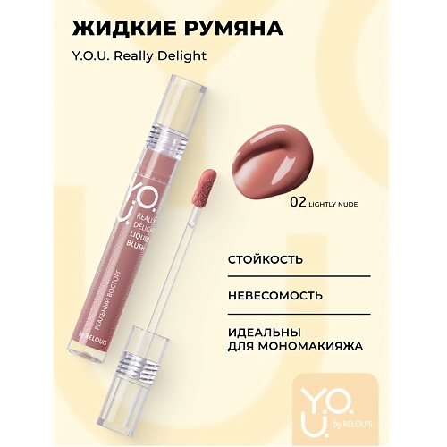

RELOUIS Y.O.U. Румяна жидкие Really Delight, Y.O.U. Румяна жидкие Really Delight