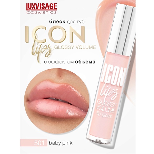 

LUXVISAGE Блеск для губ с эффектом объема ICON lips glossy volume, Блеск для губ с эффектом объема ICON lips glossy volume
