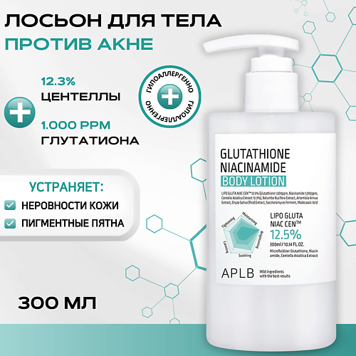 

APLB Лосьон для тела с глутатионом и ниацинамидом Glutathione Niacinamide Body Lotion, Лосьон для тела с глутатионом и ниацинамидом Glutathione Niacinamide Body Lotion