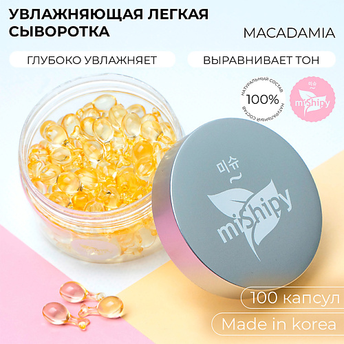 

MISHIPY SERUM MACADAMIA. Корейская сыворотка в капсулах для лица "Питание и увлажнение" 100.0, SERUM MACADAMIA. Корейская сыворотка в капсулах для лица "Питание и увлажнение"