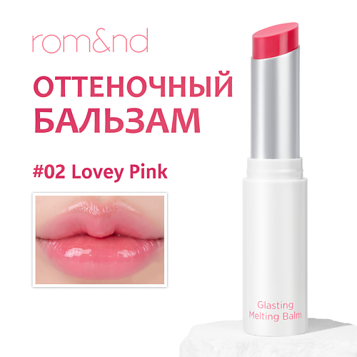 

ROM&ND Бальзам для губ оттеночный, Бальзам для губ оттеночный