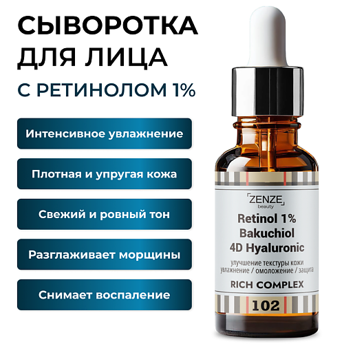 

ZENZE Омолаживающая сыворотка для лица с ретинолом 1%, Омолаживающая сыворотка для лица с ретинолом 1%