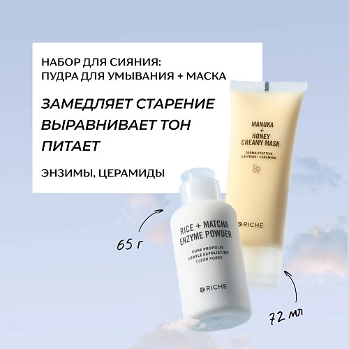 

RICHE Набор для сияния: пудра для умывания + питательная лифтинг - маска, Набор для сияния: пудра для умывания + питательная лифтинг - маска