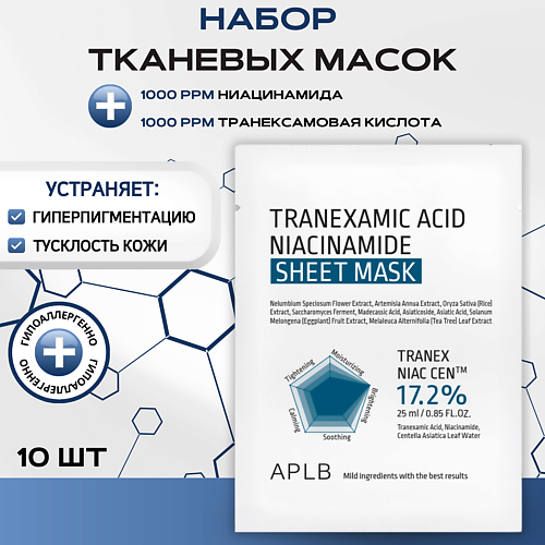 

APLB Тканевая маска с транексамовой кислотой и ниацинамидом Tranexamic Acid Niacinamide, Тканевая маска с транексамовой кислотой и ниацинамидом Tranexamic Acid Niacinamide