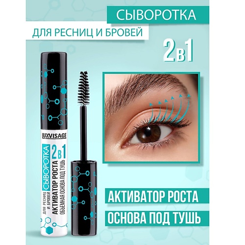 

LUXVISAGE Сыворотка для ресниц и бровей LUXVISAGE 2 в 1 АКТИВАТОР РОСТА 6.0, Сыворотка для ресниц и бровей LUXVISAGE 2 в 1 АКТИВАТОР РОСТА
