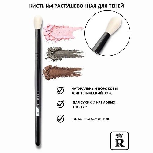 

RELOUIS Кисть косметическая №4 растушевочная для теней PRO Blending Brush 1.0, Кисть косметическая №4 растушевочная для теней PRO Blending Brush