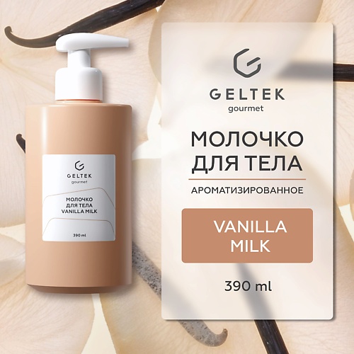 

ГЕЛЬТЕК Молочко для тела Vanilla Milk, Молочко для тела Vanilla Milk