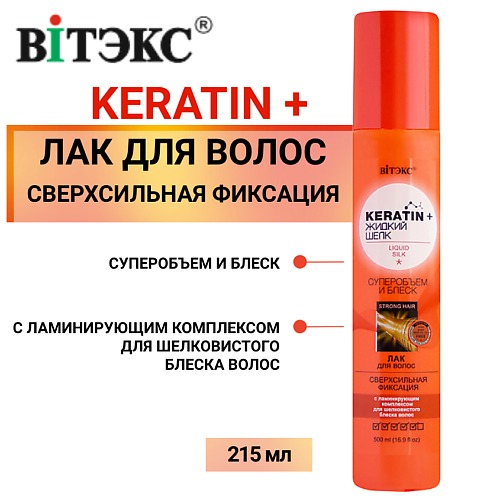 

ВИТЭКС Лак для волос KERATIN&ЖИДКИЙ ШЕЛК суперобъем и блеск Сверхсильной фиксации (без распылителя) 215.0, Лак для волос KERATIN&ЖИДКИЙ ШЕЛК суперобъем и блеск Сверхсильной фиксации (без распылителя)