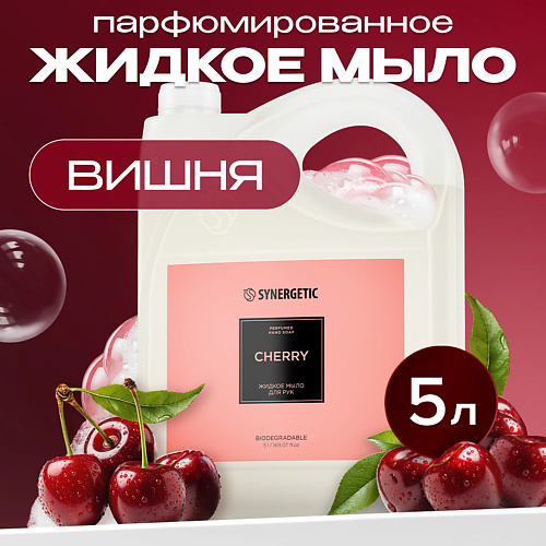 

SYNERGETIC Жидкое мыло для рук cherry/вишня, Жидкое мыло для рук cherry/вишня
