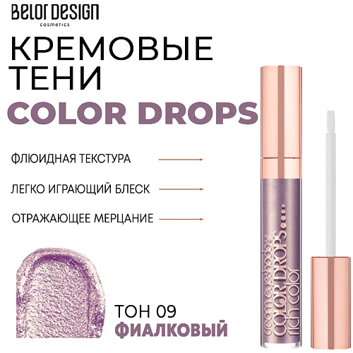 

BELOR DESIGN Тени для век кремовые Color Drops, Тени для век кремовые Color Drops
