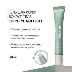 Гель вокруг глаз open eye roll-gel