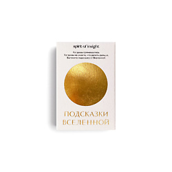Подсказки Вселенной
