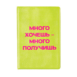 Обложка на паспорт "Много хочешь-много получишь"