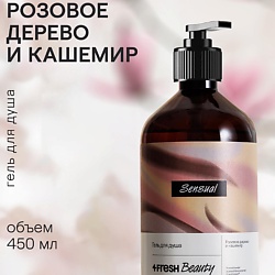 Парфюмированный гель для душа "Розовое дерево и кашемир"