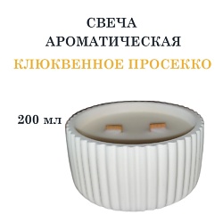 Свеча ароматическая в гипсовой ребристой чаше, клюквенное просеко