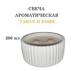 Свеча ароматическая в гипсовой ребристой чаше, табак и кофе