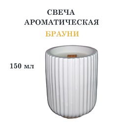 Свеча ароматическая в гипсовом ребристом стакане, брауни