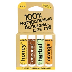 100% натуральные бальзамы для губ "HONEY, COCONUT, HERBAL, ORANGE", коробка 4 штуки