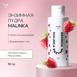 Энзимная пудра Malinka enzyme powder
