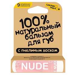 100% натуральный бальзам для губ с пчелиным воском и минеральными пигментами "NUDE"