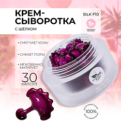 CARE SILK F10.Увлажняющая сыворотка для лица в капсулах с жемчужной пудрой и пептидами шёлка