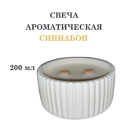 Свеча ароматическая в гипсовой ребристой чаше, синнабон