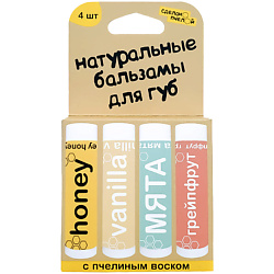 100% натуральные бальзамы для губ "HONEY, VANILLA, МЯТА, GRAPEFRUIT", коробка 4 штуки