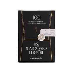 Для влюбленных:  100 вопросов о друг друге и отношениях