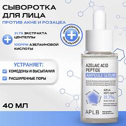 Сыворотка с азелаиновой кислотой и пептидами Azelaic Acid Peptide Ampoule Serum