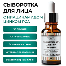 Сыворотка с ниацинамидом 20%
