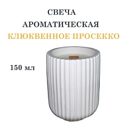 Свеча ароматическая в гипсовом ребристом стакане, клюквенное просеко