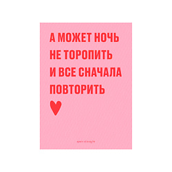 Открытка “А может ночь не торопить”