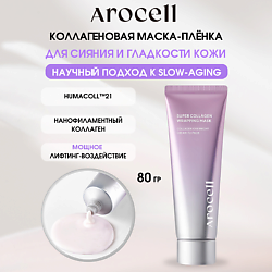 Коллагеновая маска-плёнка для сияния и гладкости кожи Super Collagen Wrapping Mask