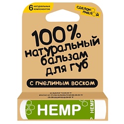 100% натуральный бальзам для губ с пчелиным воском "HEMP"