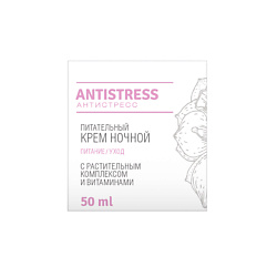 Ночной питательный крем Antistress
