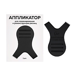 Аппликатор для ламинирования и реконструкции ресниц