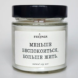 Свеча без запаха из соевого воска "Меньше беспокоиться, больше жить"