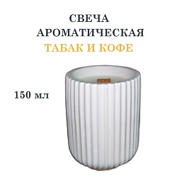 Свеча ароматическая в гипсовом ребристом стакане, табак и кофе